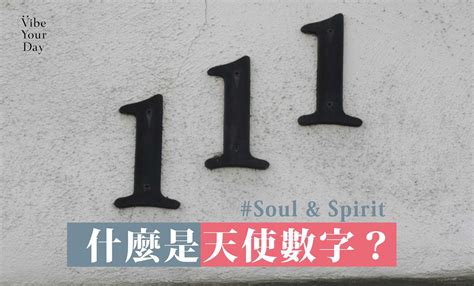 數字2的意義|什麼是「天使數字」？天使數字其實是在提醒你「這件事」、各個。